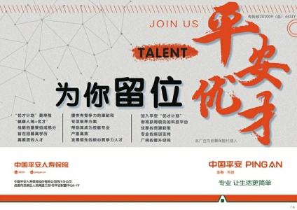 平安优才为你留位